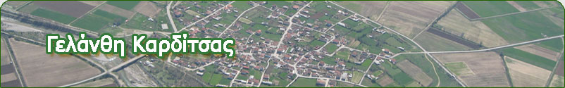 Γελάνθη Καρδίτσας